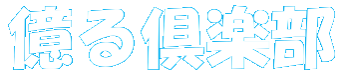 億る倶楽部