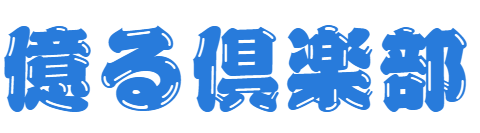 億る倶楽部